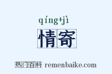 情寄是什么意思的图片
